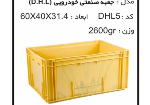 جعبه های صنعتی خودرویی DHL5