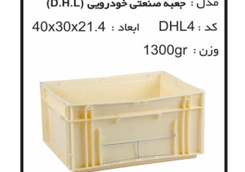 جعبه های صنعتی خودرویی DHL4