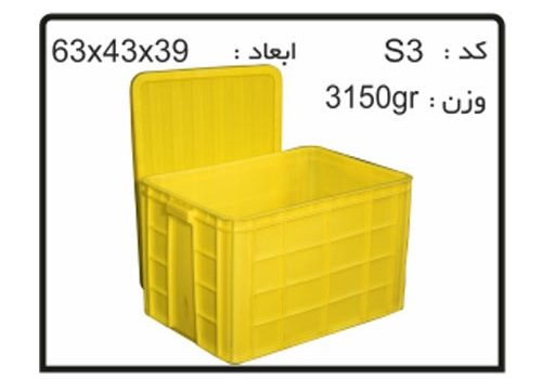 فروش جعبه ها و سبد های صنعتی S3