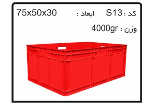 جعبه ها و سبد های صنعتی S13